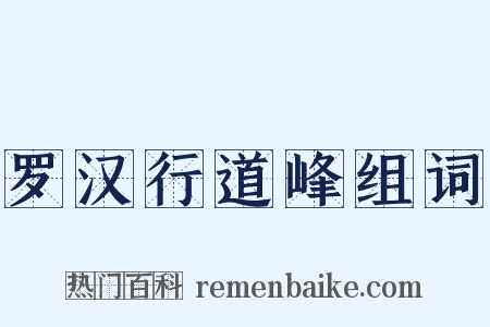 罗汉行道峰组词是什么意思的图片